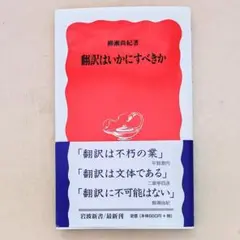 ●翻訳はいかにすべきか　柳瀬尚紀　カバー　帯付き — image 1