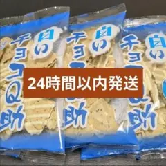 白いチョコQ助 3袋セット(24時間以内発送) — image 1