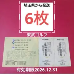 【6枚】東武鉄道 ゴルフ割引券 優待券 6名分 2026年12月末まで！ — image 1