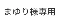 まゆり様専用 — image 1