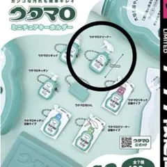 ウタマロ ミニチュアキーホルダー ガチャ ウタマロクリーナー — image 1