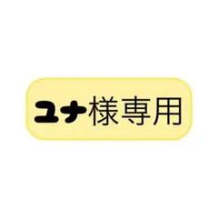 ユナ様専用 — image 1