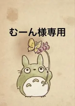 むーん様 — image 1