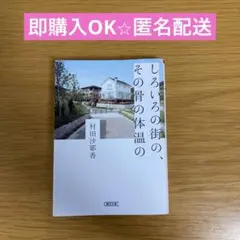 【即購入OK⭐︎匿名配送】しろいろの街の、その骨の体温の 村田沙耶香 朝日文庫 — image 1