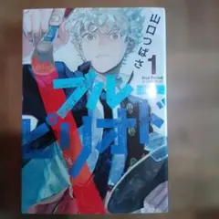 初版1巻　ブルーピリオド 1巻 山口つばさ — image 1