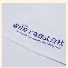 竹原ピストル 竹原工業株式会社 熨斗タオル — image 1