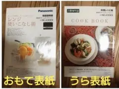Panasonic　家庭用スチームオーブンレンジ　取扱説明書、料理レシピ集 — image 1