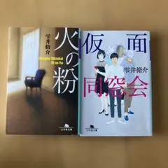 雫井脩介 文庫本2冊セット 火の粉 仮面同窓会 — image 1