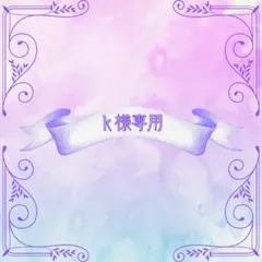 k様専用 — image 1