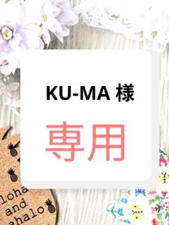 KU-MA 様　専用ページ — image 1