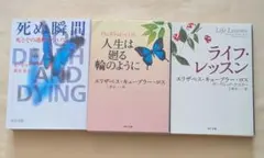 死ぬ瞬間 ＋ 人生は廻る輪のように ＋ ライフ・レッスン　文庫3冊セット — image 1