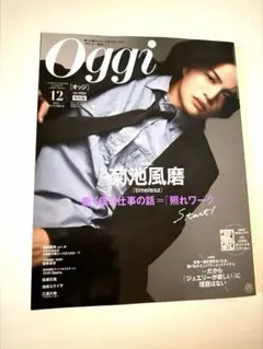 Oggi 2025年12月号 特別版 菊池風磨 — image 1
