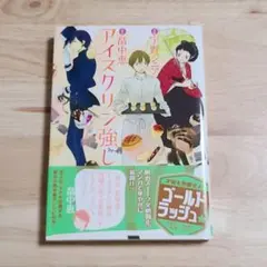コミック アイスクリン強し　畠中恵 宇野ジニア — image 1
