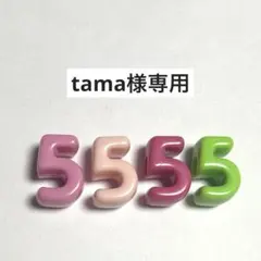 tama様専用 — image 1