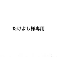 たけよし様専用 — image 1