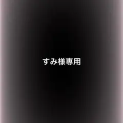 すみ様専用 — image 1