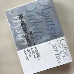 【単行本】綾辻行人編　贈る物語　Mystery ミステリー　光文社　初版　帯つき — image 1