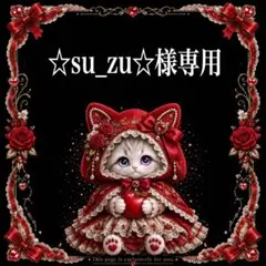 ☆su_zu☆様専用 — image 1