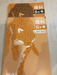 【美品・未使用】予習シリーズ 理科 6年上（解答と解説付き）四谷大塚 — image 1
