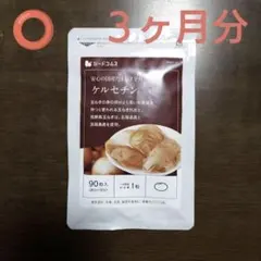 激安!! ケルセチン ３ヶ月分「シードコムス」 — image 1