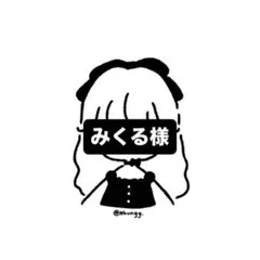 ❤︎みくる様専用❤︎ — image 1