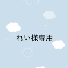 れい様専用 — image 1