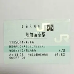 JR東日本【陸前落合駅】 マルス入場券　平成21年　陸前落合駅MEM発行 — image 1