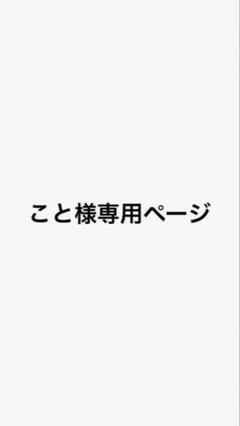 こと様専用ページ — image 1