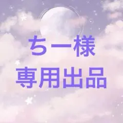 ちー様　専用出品 — image 1