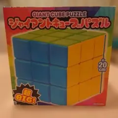 ジャイアントキューブパズル 3x3 約20cm — image 1