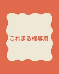 これまる様専用 — image 1