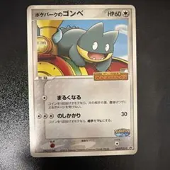 ポケモンカード ポケパークのゴンベ HP60 — image 1