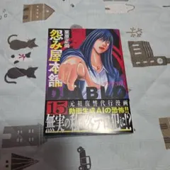怨み屋本舗DIABLO 15 初版 — image 1