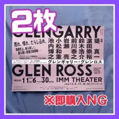 舞台 グレンギャリーグレンロス フライヤー(濵田崇裕) — image 1