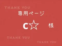 c☆様専用ページです。 — image 1