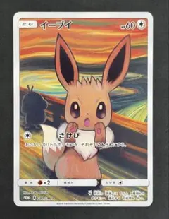 イーブイ：ムンク展×ポケモンカードゲーム PROMO SM-Pプロモカード — image 1