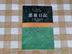 ★悪童日記 アゴタ・クリストフ ハヤカワepi文庫 — image 1