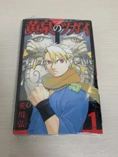 【初版・シュリンク】黄泉のツガイ 1巻 — image 1