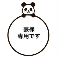 豪様専用です — image 1