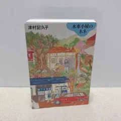 水車小屋のネネ 津村記久子 毎日新聞出版 — image 1