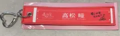 高松瞳　=LOVE STADIUM LIVE マフラータオルキーホルダー — image 1
