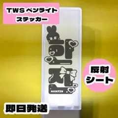 TWS ペンライト ステッカー 反射シート ハンジン — image 1