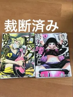 ロックは淑女の嗜みでして　5.6巻　自炊用　裁断済み — image 1