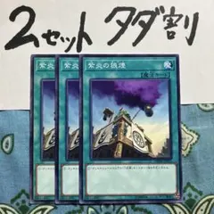 遊戯王 紫炎の狼煙 3枚セット 2セットタダ割☆ギム Ca4dbswn — image 1