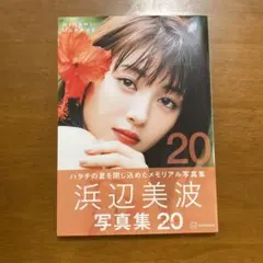 浜辺美波写真集 20 — image 1