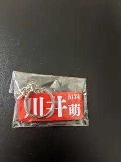 川井萌　住之江限定　ネームプレートキーホルダー　② — image 1