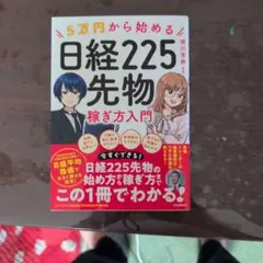 5万円から始める 日経225先物稼ぎ方入門 — image 1