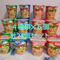 カルビー　じゃがりこ　４種✕６個　計24個セット — image 1