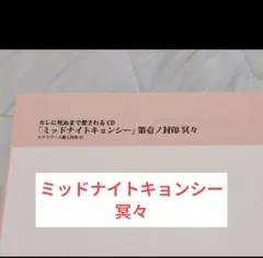 ミッドナイトキョンシー　冥々　ステラワース特典　　SSペーパー — image 1