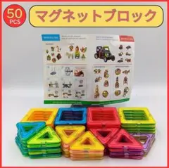 【24時間以内発送】知育も楽しさも両立！マグネットブロック50ピースセット — image 1